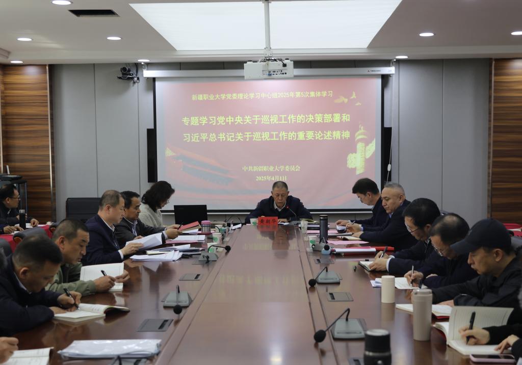 我校召开2025年度第5次党委理论学习中心组集体学习研讨会议