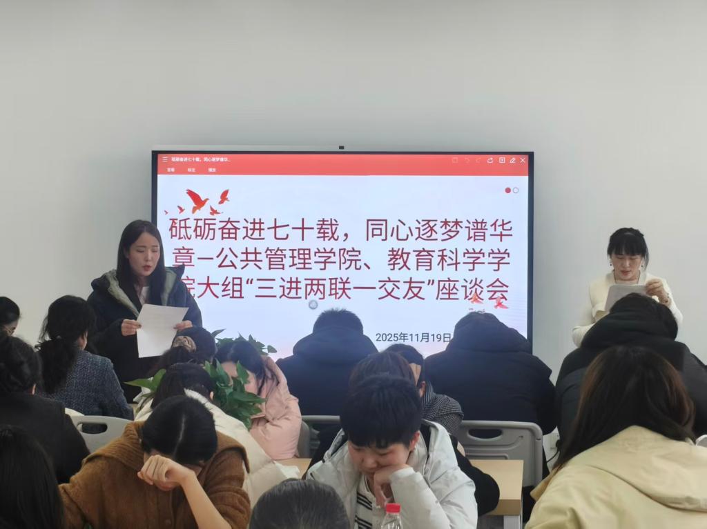 我校公共管理学院、教育科学学院大组开展“砥砺奋进七十载，同心逐梦谱华章”暨“三进两联一交友”主题座谈会
