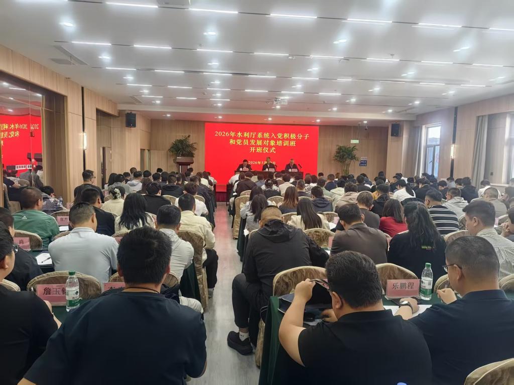 【社会服务】淬炼思想强党性 筑牢根基促担当——水利厅系统2026年入党积极分子和党员发展对象培训班在我校友好校区顺利举办