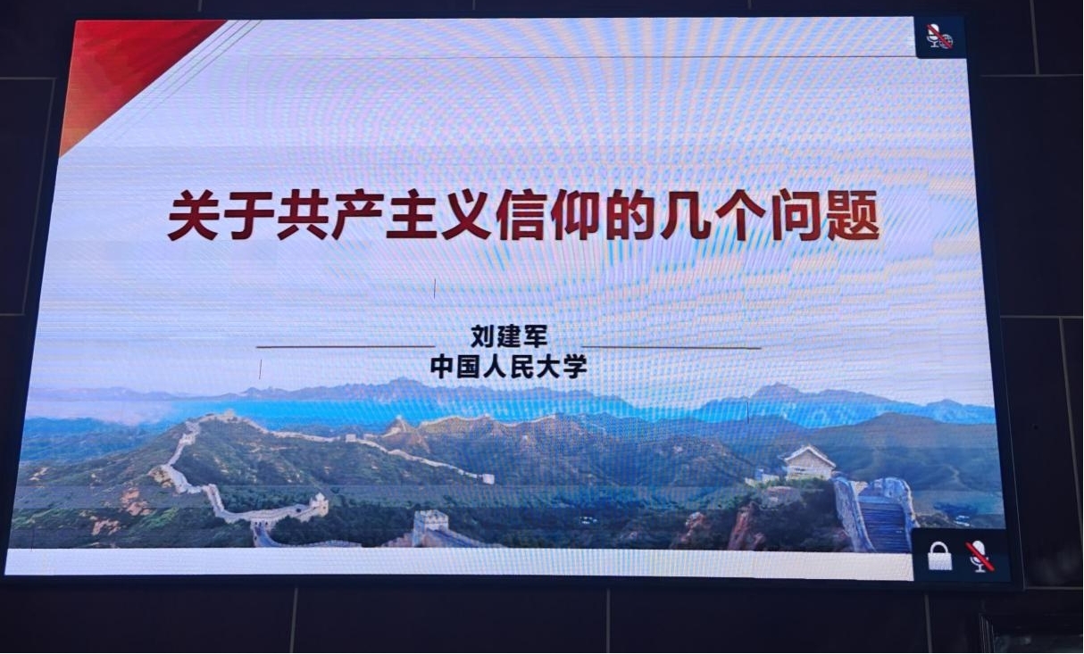 【经典照耀青春讲堂】“关于共产主义信仰的几个问题”——我校师生收看“经典照耀青春讲堂”第六讲
