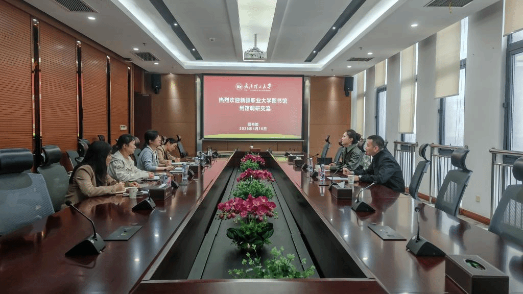 【校际交流】跨越山海赴江城 共话书香促提升——图书馆赴武汉开展校际交流学习活动