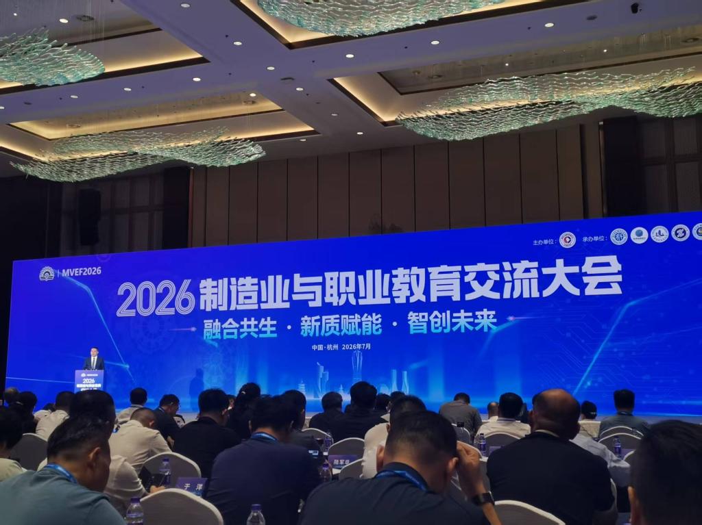 融合共生 新质赋能 智创未来——我校参加2026制造业与职业教育交流大会
