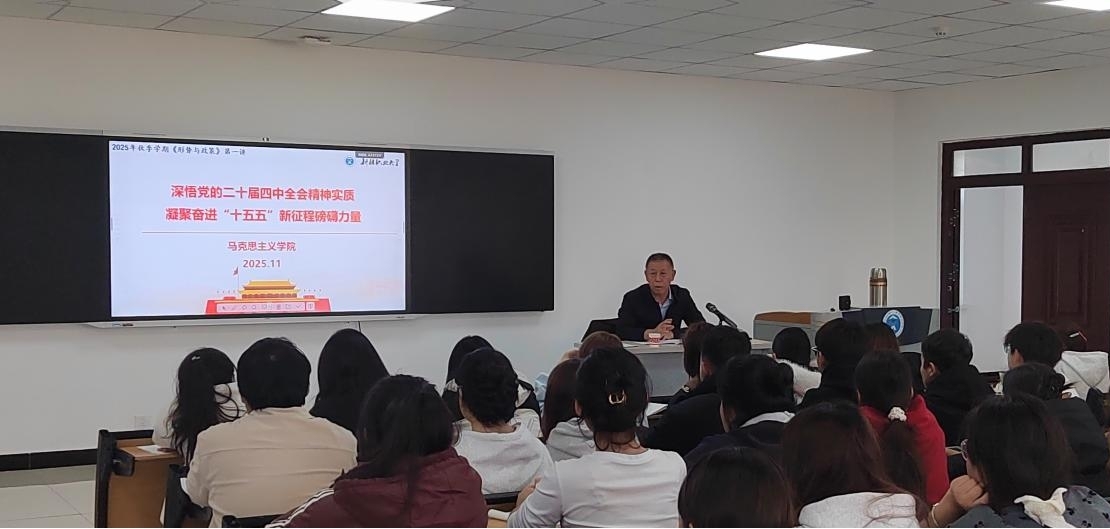 把准时代脉搏 筑牢思想根基——我校党委书记为青年学子讲授形势与政策专题课