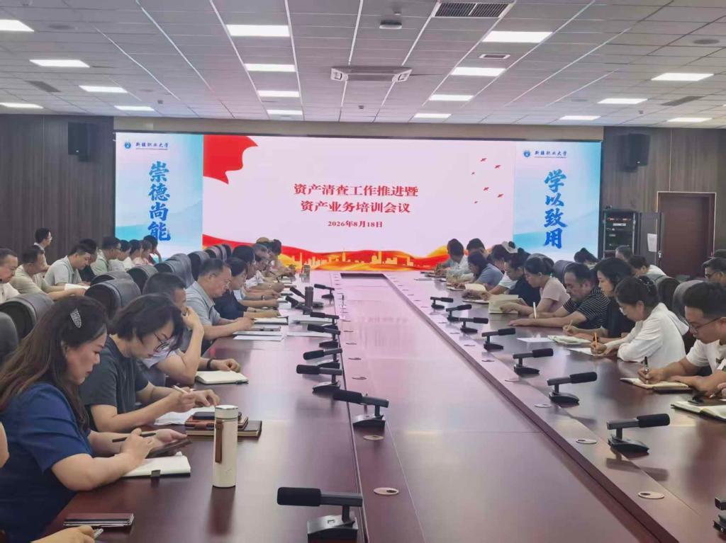 我校召开资产清查工作推进会暨 资产业务培训会