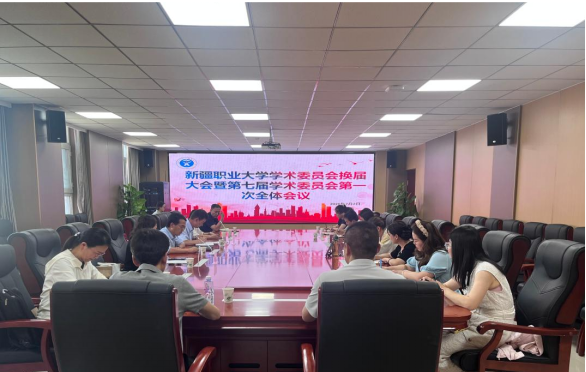 【教学科研】新疆职业大学召开第七届学术委员会换届大会暨第一次全体会议