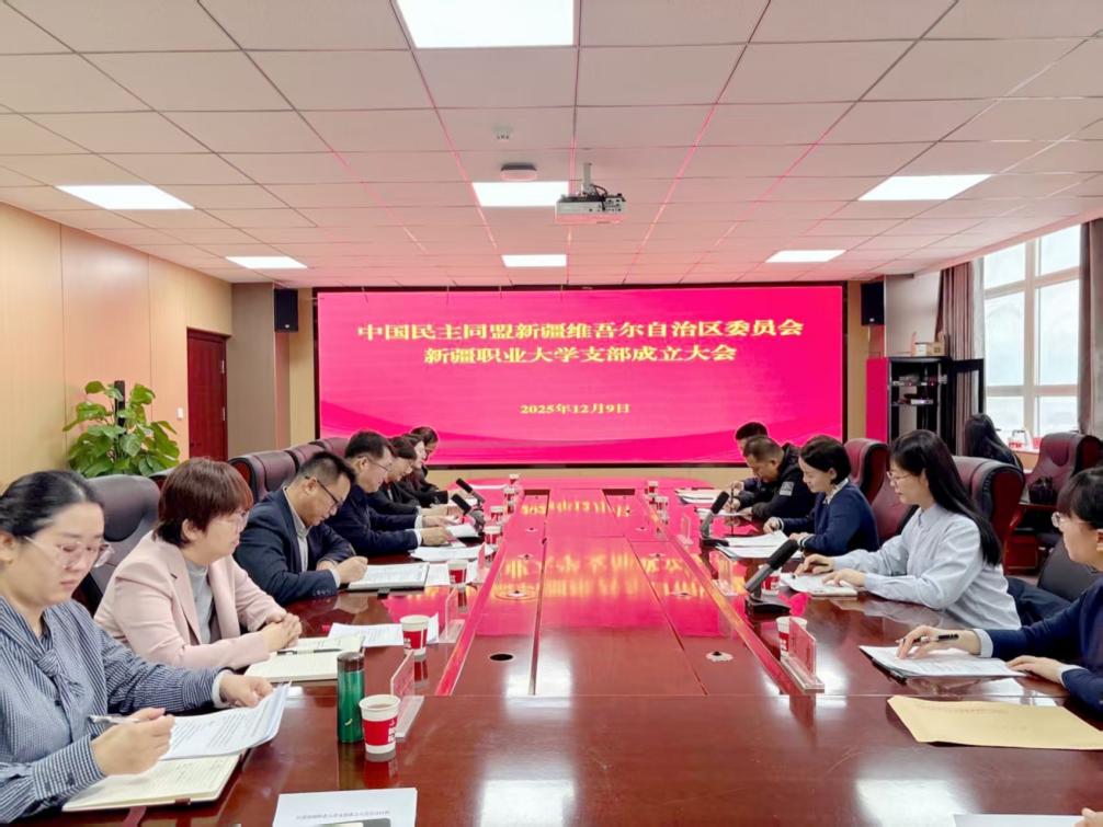 民盟新疆职业大学支部正式成立