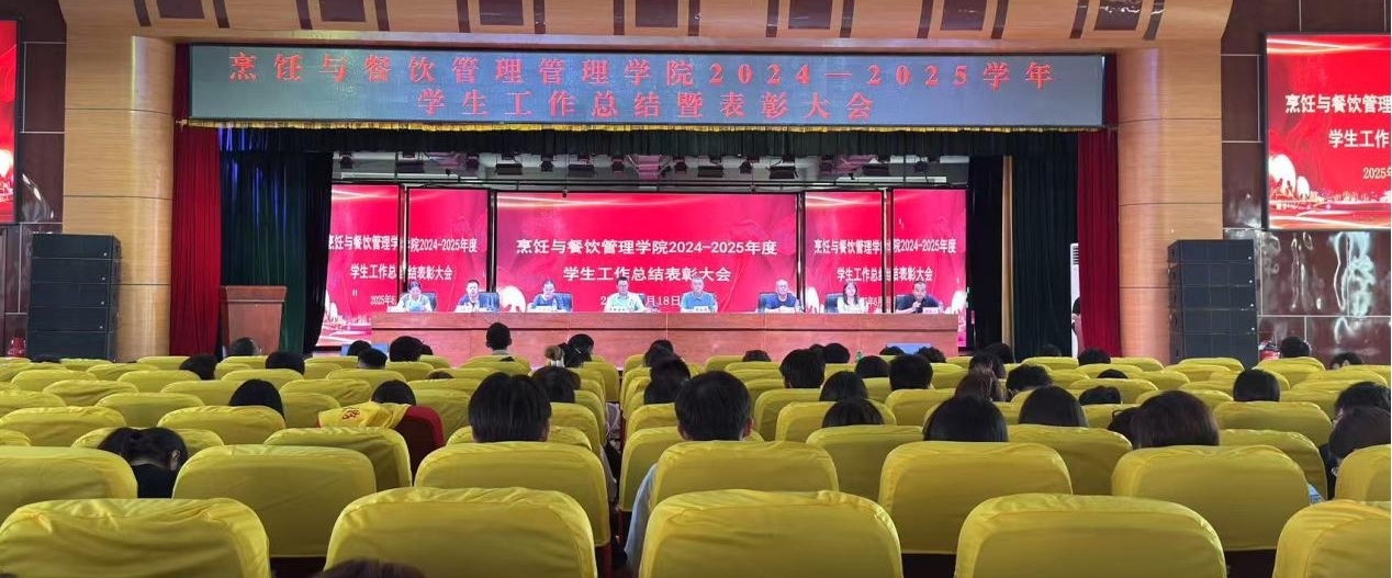 躬耕不辍结硕果 踔厉奋发启新程——我校烹饪与餐饮管理学院隆重举行2024-2025学年学生工作总结表彰大会