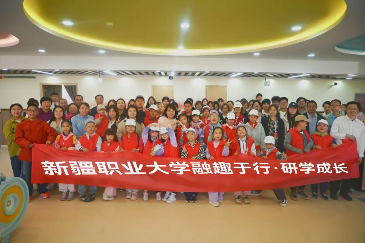 党建引领育新苗温情研学伴成长——新疆职业大学“职小苗”春假研学托管暖心启航