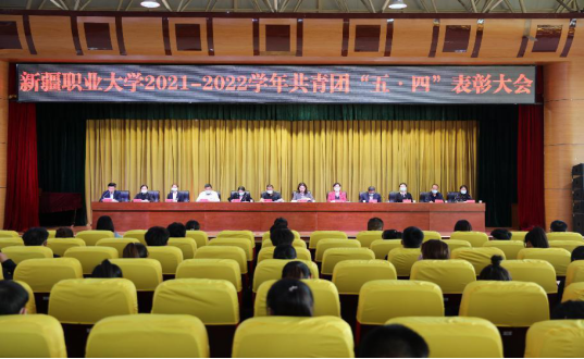 喜迎二十大永远跟党走奋进新征程——新疆职业大学隆重举办共青团五四表彰大会