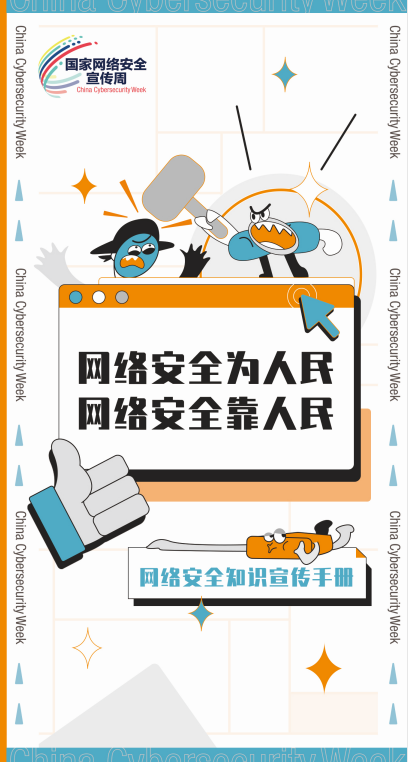 【2021网络安全宣传周】网络安全知识宣传手册