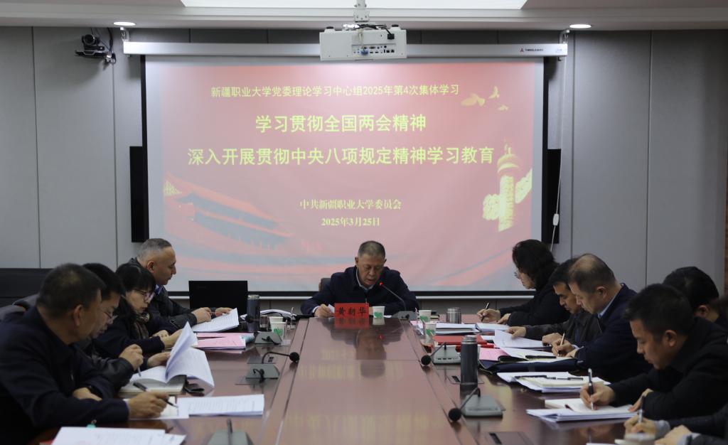 我校召开2025年度第4次党委理论学习中心组集体学习研讨会议