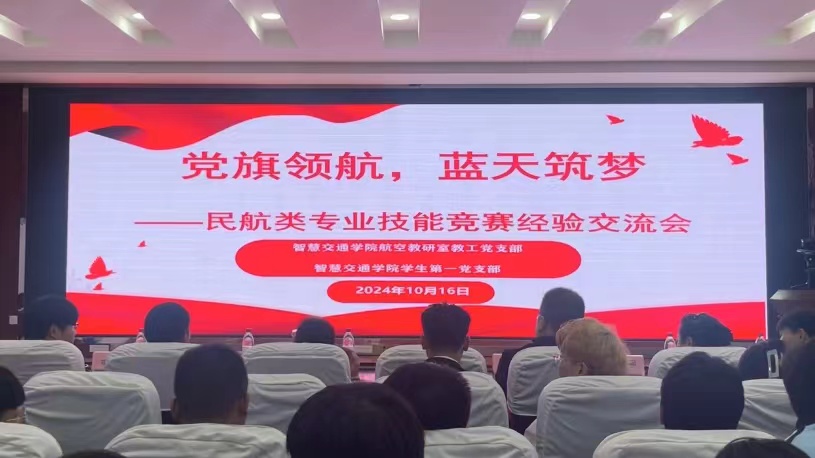党旗领航 蓝天筑梦——我校智慧交通学院开展民航类专业技能竞赛经验交流会