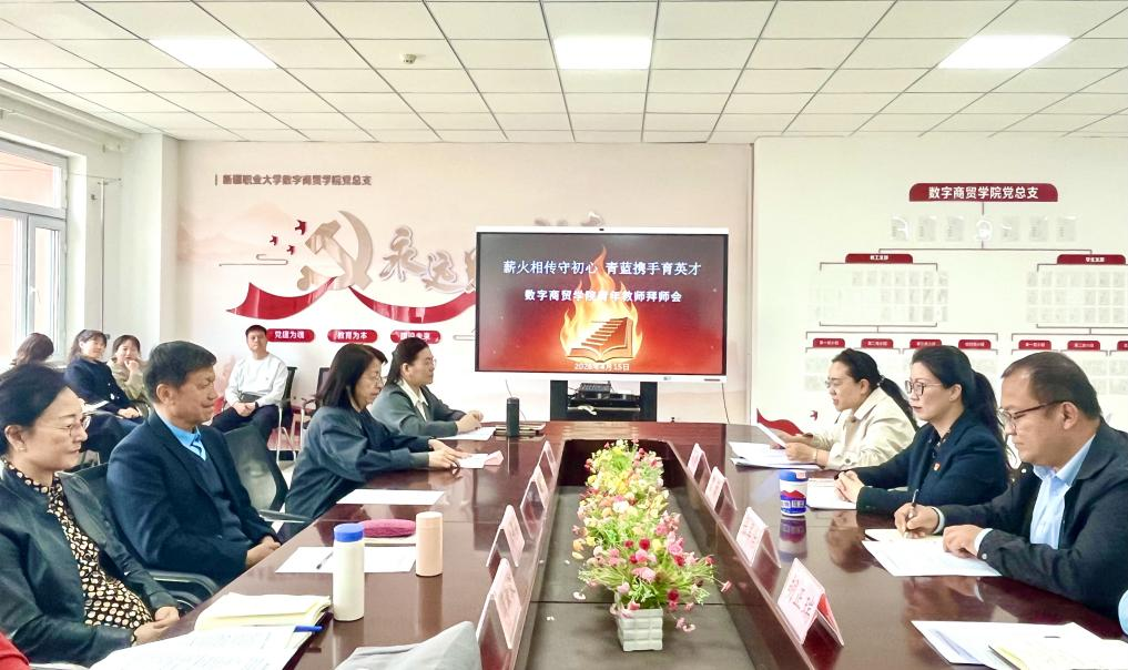 薪火相传守初心青蓝携手育英才——数字商贸学院举行主题党日活动
