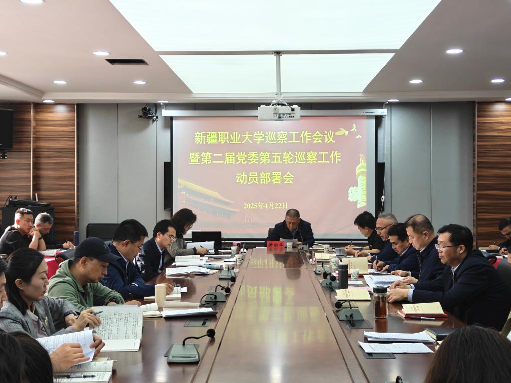 我校召开巡察工作会议暨第二届党委第五轮巡察工作动员部署会