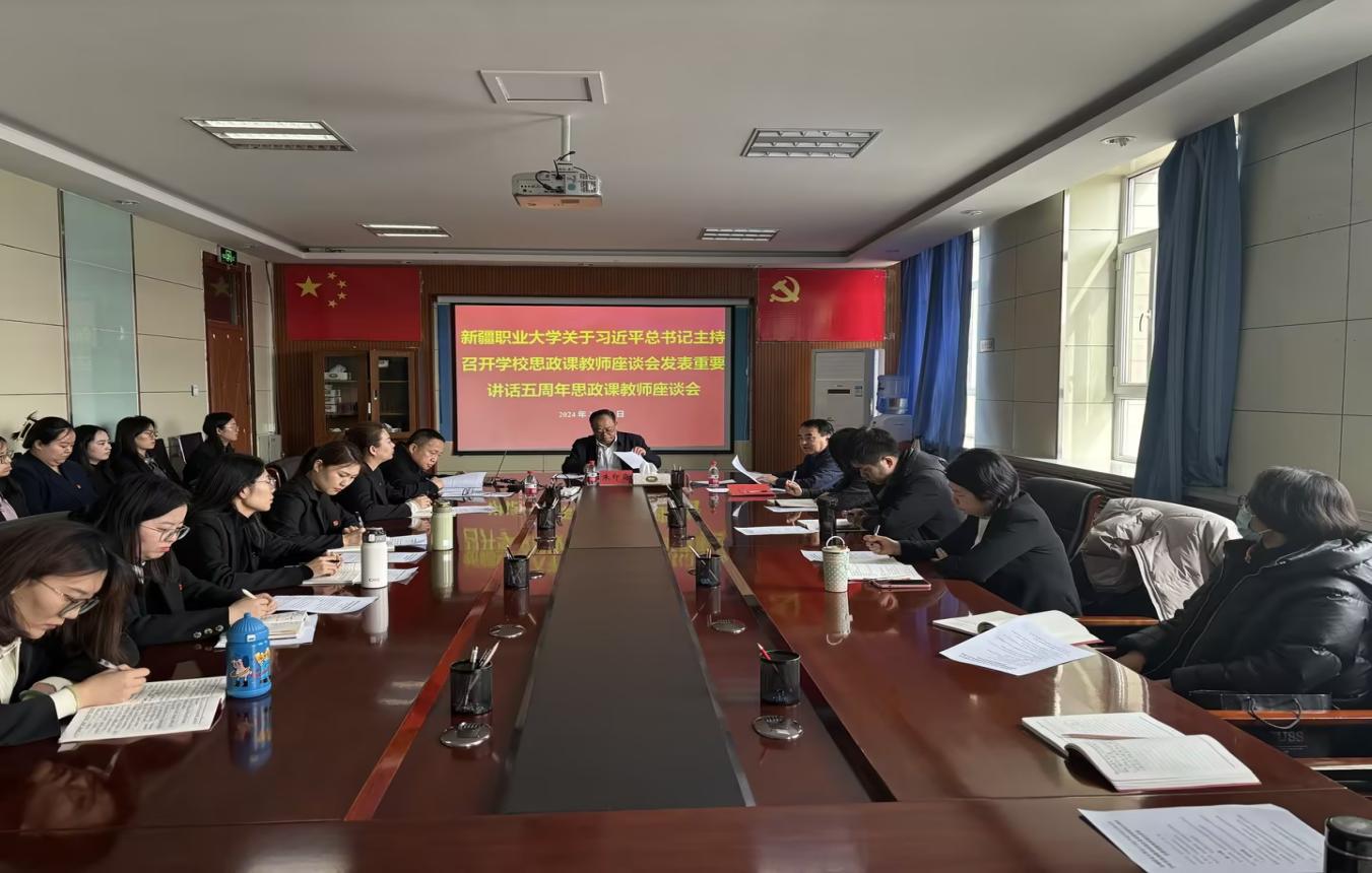 我校召开习近平总书记主持召开学校思政课教师座谈会发表重要讲话五周年思政课教师座谈会