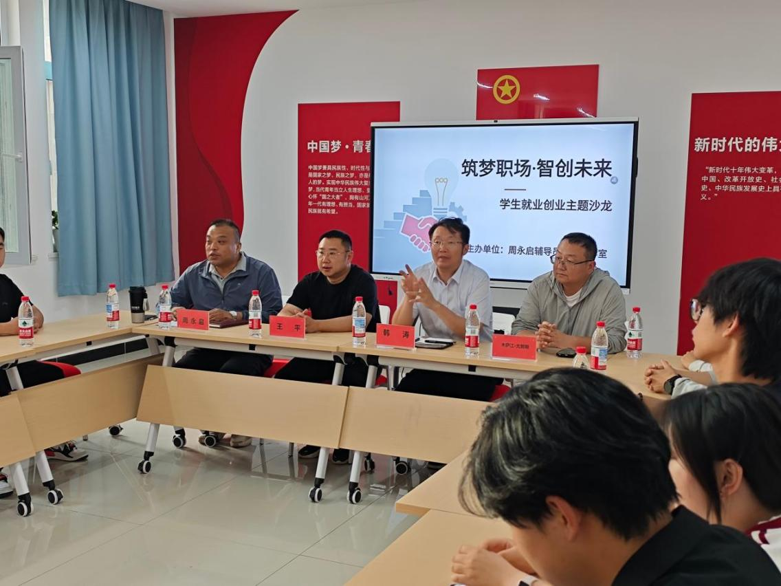 筑梦职场·智创未来——周永启辅导员名师工作室开展就业创业主题沙龙活动