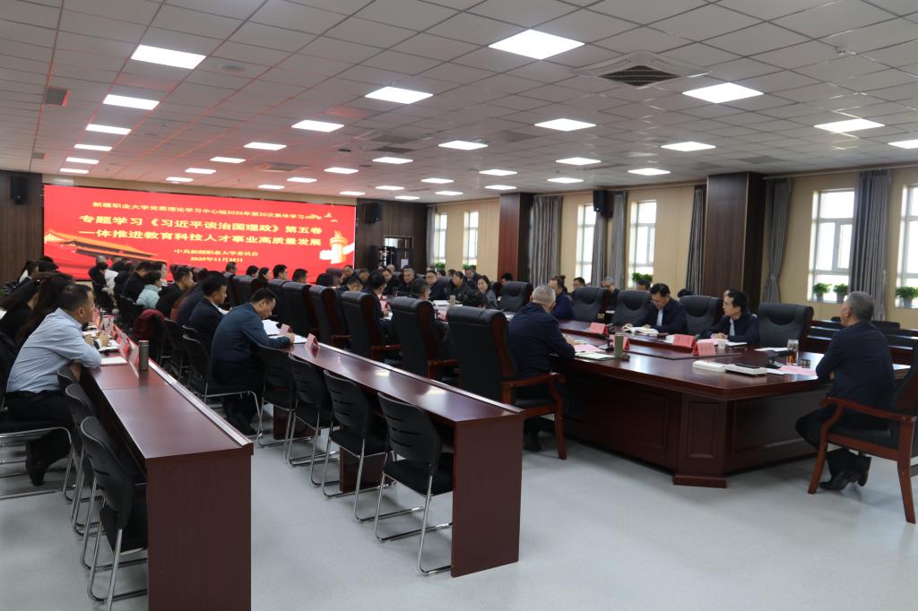 我校召开2025年度第20次党委理论学习中心组集体学习会议