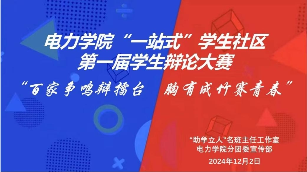 我校电力学院“一站式”学生社区第一届辩论大赛圆满结束