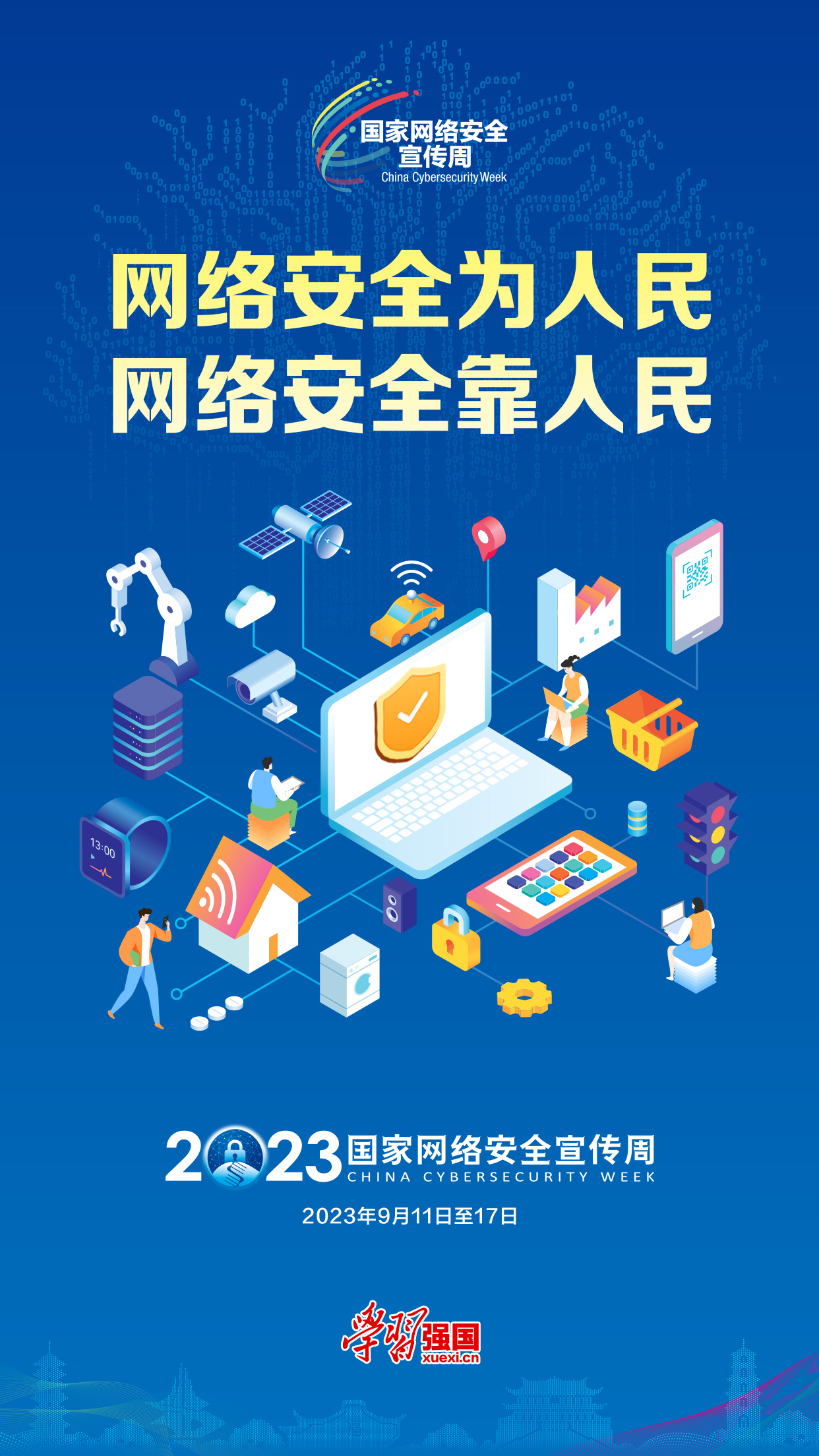【2023年国家网络宣传周】海报