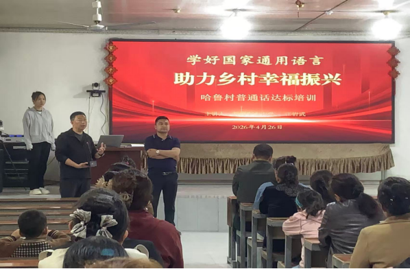 【社会服务】学好国家通用语言 助力乡村幸福振兴 ——以国家通用语言达标培训赋能哈鲁村乡村振兴高质量发展
