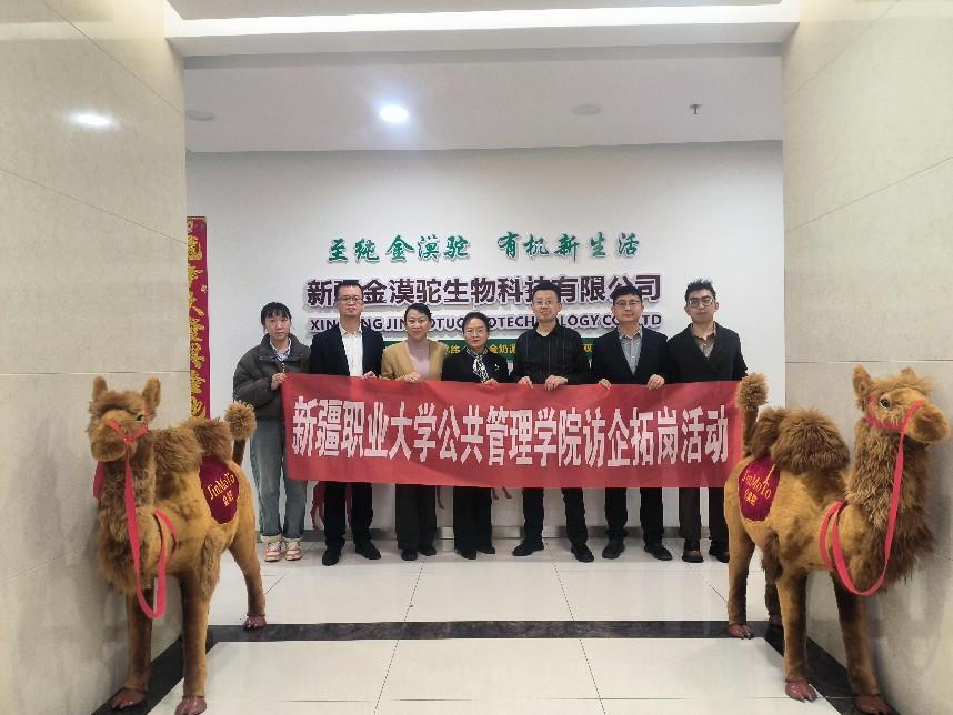 公共管理学院访企拓岗促就业系列报道——走进新疆金漠驼生物科技有限公司