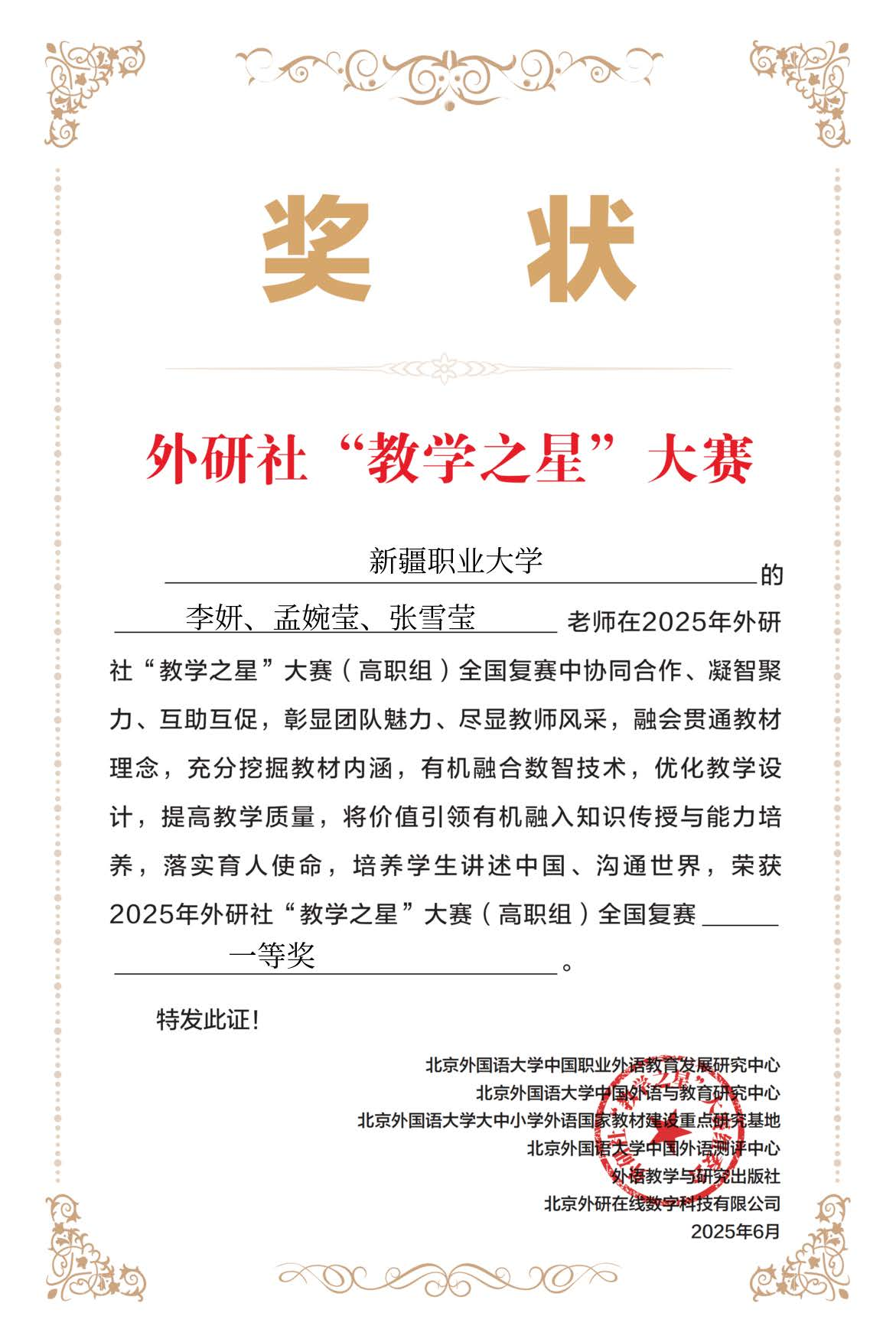 外国语言学院教师团队获2025年“教学之星”大赛（高职组）全国一等奖