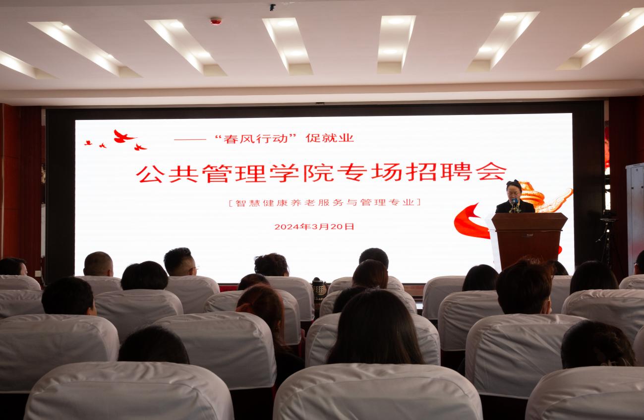 校企合作搭桥梁 春风行动促就业——公共管理学院召开春季专场招聘会