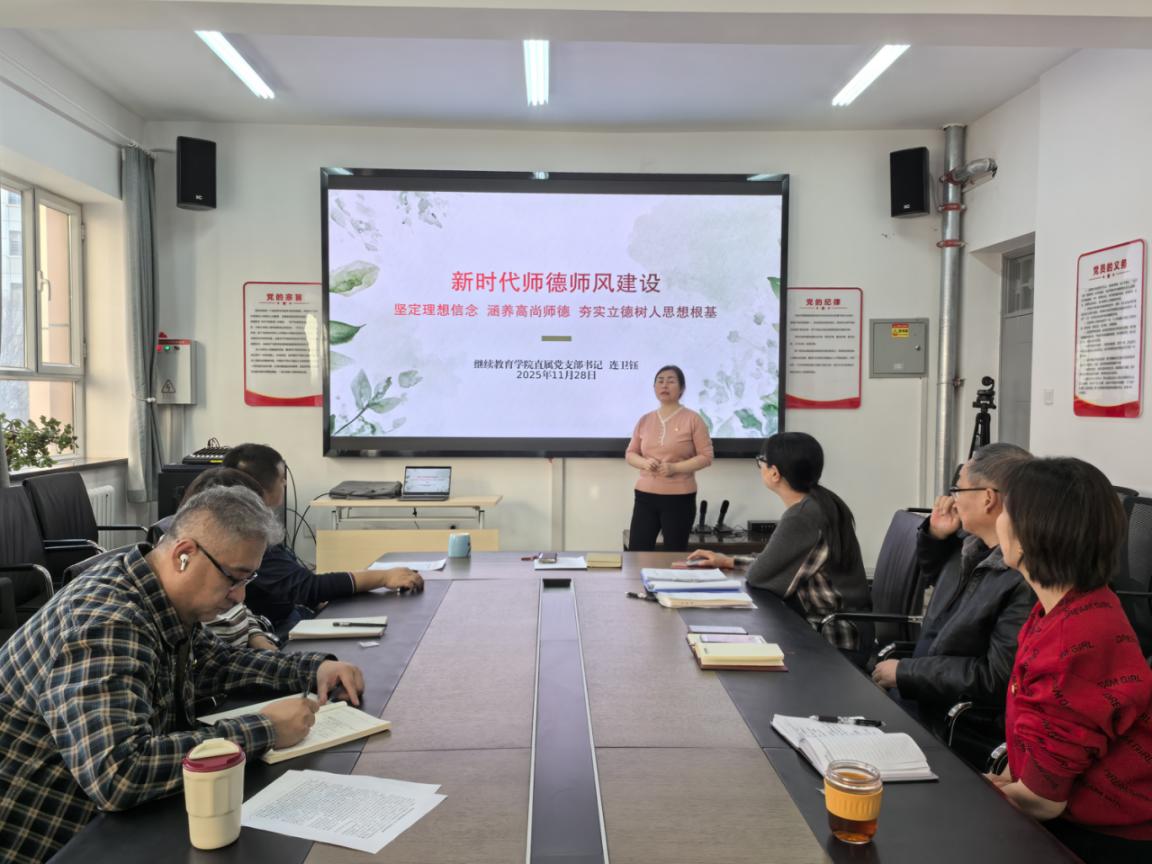 党建引领强师德 砥砺奋进育新人——我校继续教育学院直属党支部开展师德师风主题党日活动
