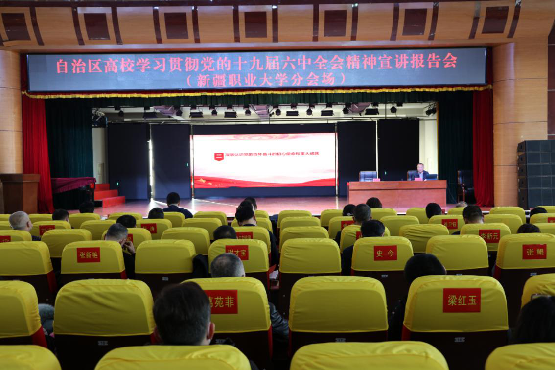 我校举行自治区高校学习贯彻党的十九届六中全会精神宣讲报告会