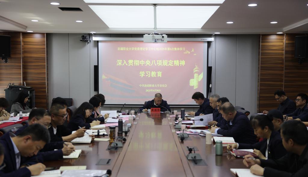 我校召开2025年度第6次党委理论学习中心组集体学习会议