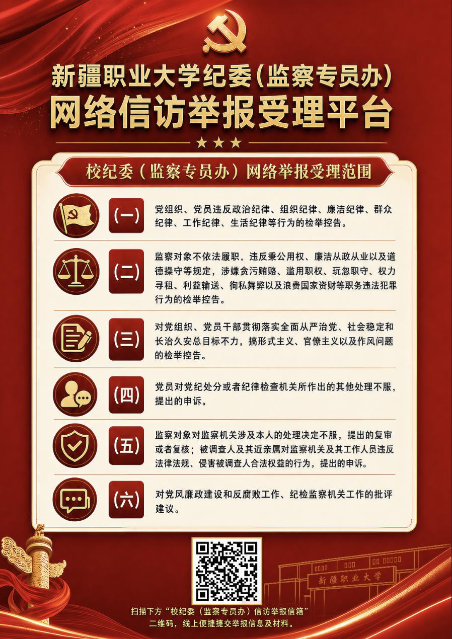 【纪委动态】校纪委开通网络信访举报受理平台
