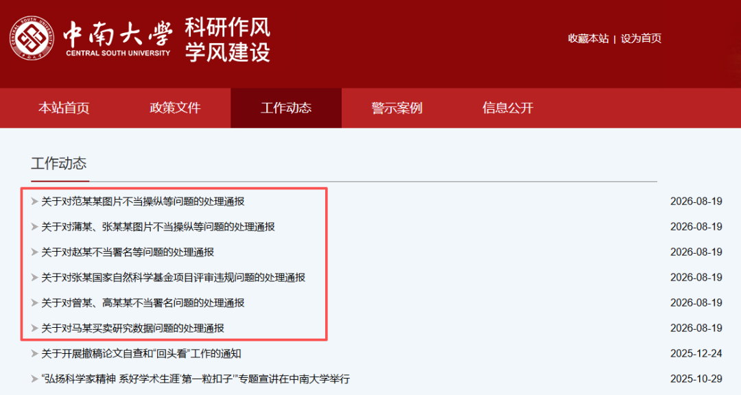 中南大学连发6条处理通报