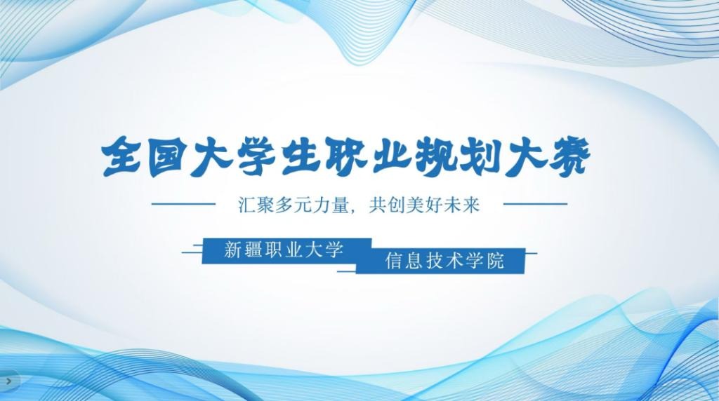 信息技术学院举办大学生职业生涯规划大赛