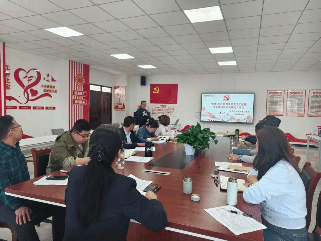 信息技术学院教工党支部开展“党建+外出培训学习交流汇报暨专业建设研讨”主题党日活动