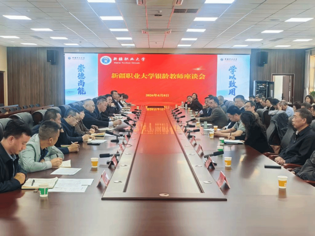 新疆职业大学召开银龄教师座谈会