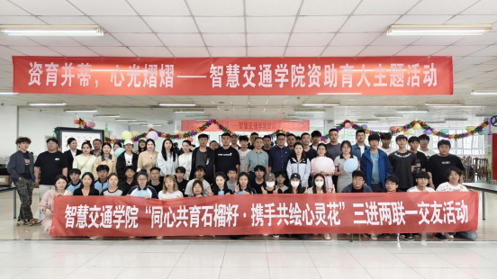 资育并蒂，心光熠熠——智慧交通学院资助育人主题活动暨三进两联一交友活动