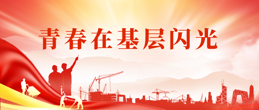 青春在基层闪光 戈壁滩上“追风人”