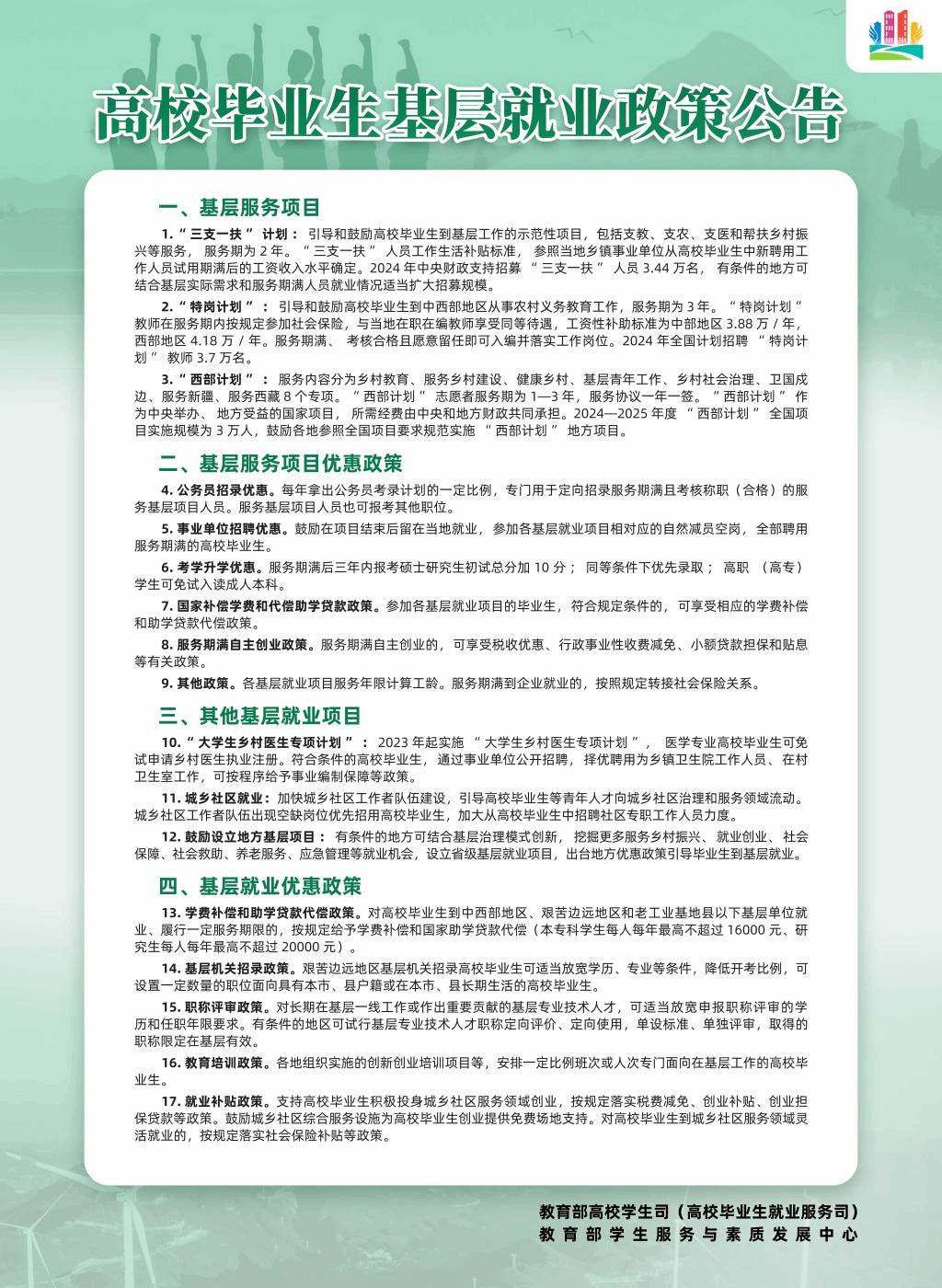 普通高校毕业生基层就业政策、应征入伍、自主创业、就业服务公告